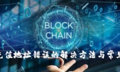 Tokenim充值地址错误的解决方法与常见问题解析