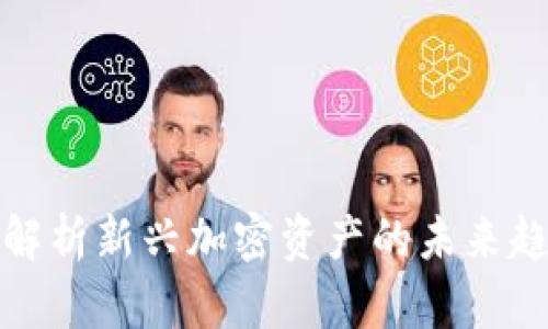 : 虚拟币SKU：解析新兴加密资产的未来趋势与投资机遇