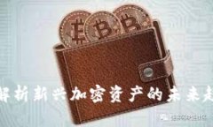 : 虚拟币SKU：解析新兴加密资产的未来趋势与投资