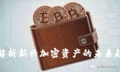 : 虚拟币SKU：解析新兴加密资产的未来趋势与投资机遇