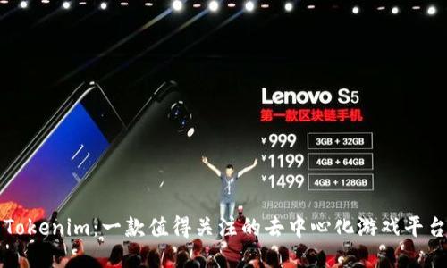 Tokenim：一款值得关注的去中心化游戏平台