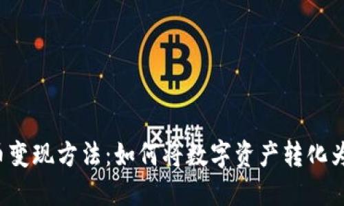虚拟币变现方法：如何将数字资产转化为现金？