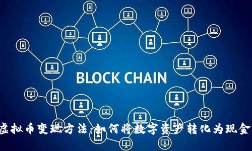 虚拟币变现方法：如何将数字资产转化为现金？
