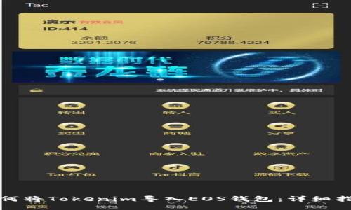 如何将Tokenim导入EOS钱包：详细指南