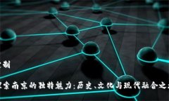 定制探索南京的独特魅力：历史、文化与现代融