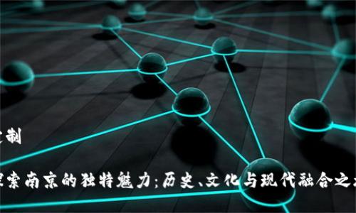 定制

探索南京的独特魅力：历史、文化与现代融合之旅