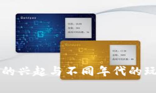 虚拟币的兴起与不同年代的玩家分析