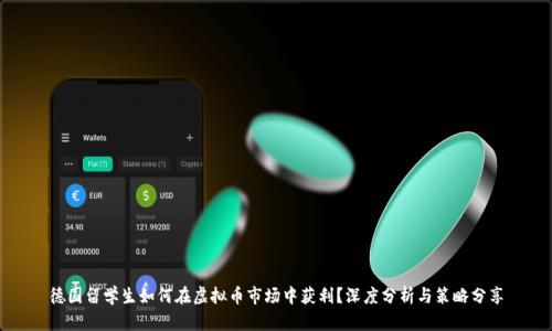 德国留学生如何在虚拟币市场中获利？深度分析与策略分享