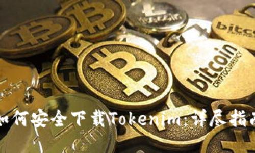 如何安全下载Tokenim：详尽指南
