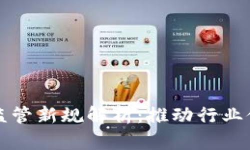 虚拟币监管新规解析：推动行业健康发展