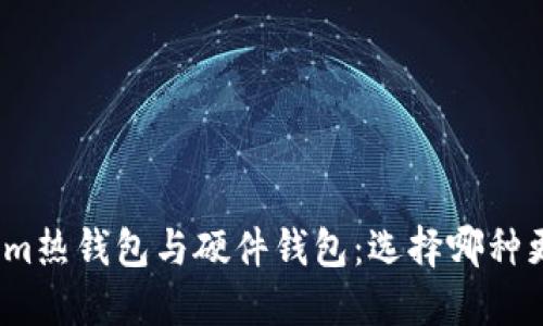 Tokenim热钱包与硬件钱包：选择哪种更安全？