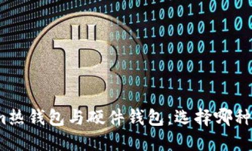 Tokenim热钱包与硬件钱包：选择哪种更安全？