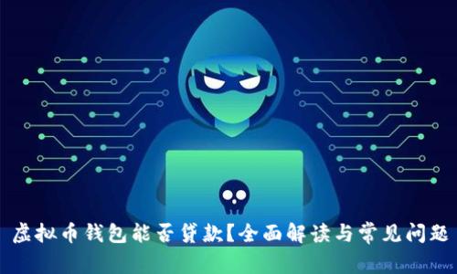 虚拟币钱包能否贷款？全面解读与常见问题