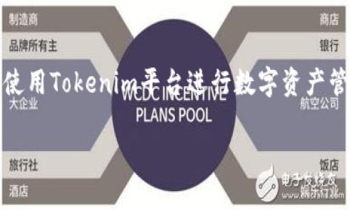 Tokenim密钥登录详解
在当今的数字化时代，区块链技术和加密货币的使用逐渐成为金融领域的热点话题。Tokenim作为一个数字资产管理平台，提供了一系列服务，让用户可以安全且高效地管理他们的加密资产，其中密钥的使用尤为重要。许多用户可能会问，