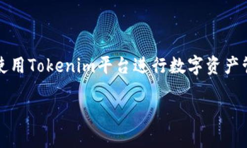 Tokenim密钥登录详解
在当今的数字化时代，区块链技术和加密货币的使用逐渐成为金融领域的热点话题。Tokenim作为一个数字资产管理平台，提供了一系列服务，让用户可以安全且高效地管理他们的加密资产，其中密钥的使用尤为重要。许多用户可能会问，