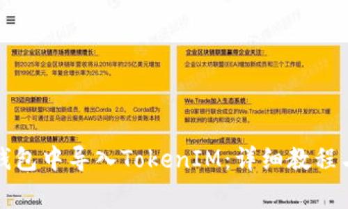 如何在小狐狸钱包中导入TokenIM：详细教程与常见问题解答