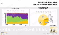如何通过Tokenim钱包加速交易打包：全面指南