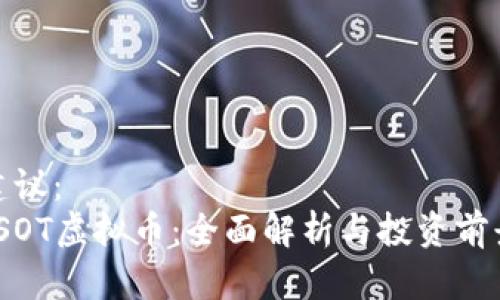 建议：
ISOT虚拟币：全面解析与投资前景