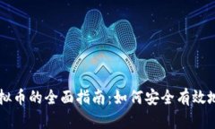 币链炒虚拟币的全面指南：如何安全有效地进行