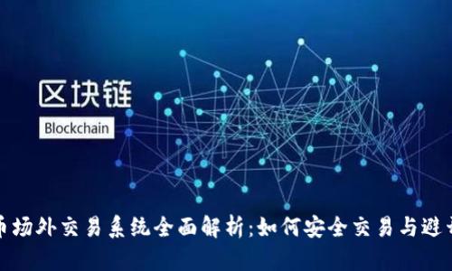 虚拟币场外交易系统全面解析：如何安全交易与避开风险