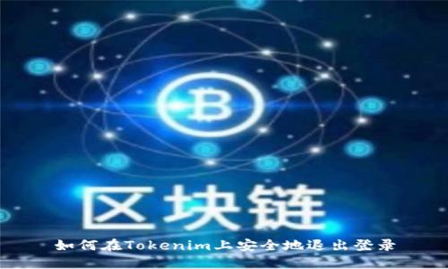 如何在Tokenim上安全地退出登录