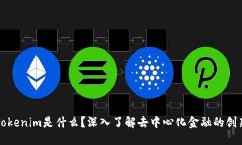 优质Tokenim是什么？深入了解去中心化金融的创新产品