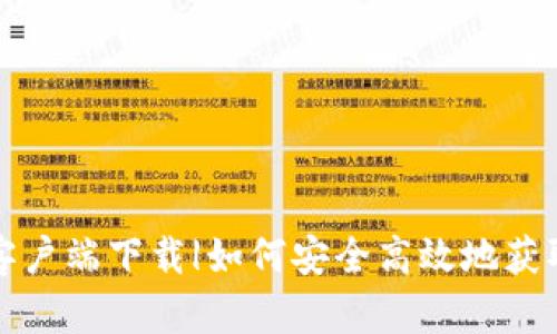 Tokenim安卓客户端下载|如何安全高效地获取Tokenim应用