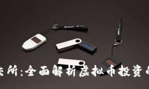 :
环球币交所：全面解析虚拟币投资的新天地