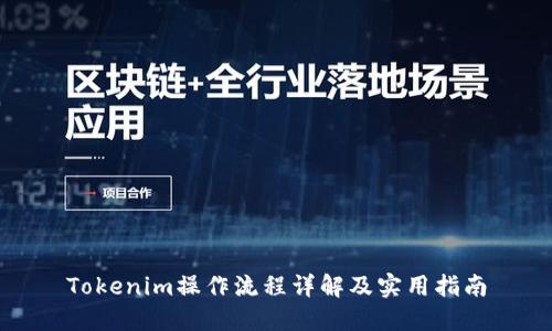 Tokenim操作流程详解及实用指南