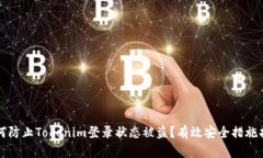 如何防止Tokenim登录状态被盗？有效安全措施指南