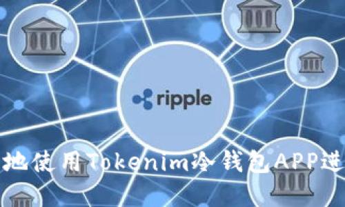 Title: 如何安全地使用Tokenim冷钱包APP进行数字资产管理