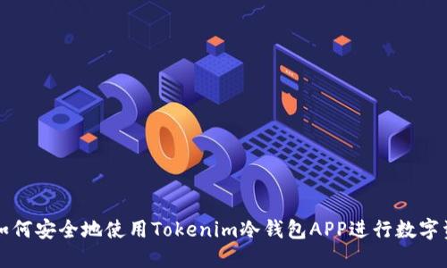Title: 如何安全地使用Tokenim冷钱包APP进行数字资产管理