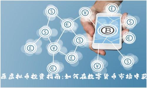 松原虚拟币投资指南：如何在数字货币市场中获利