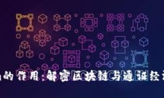 Tokenim的作用：解密区块链与通证经济的未来