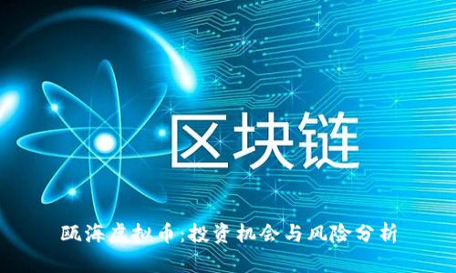 瓯海虚拟币：投资机会与风险分析