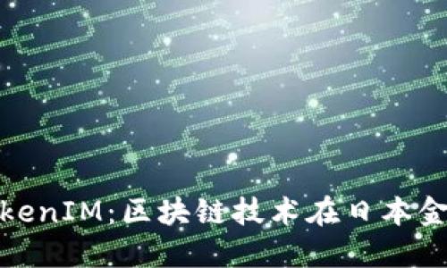 : 探索日本TokenIM：区块链技术在日本金融市场的未来