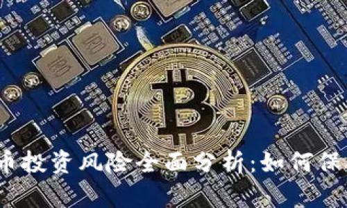 数字币虚拟币投资风险全面分析：如何保护你的资产？