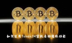如何使用TokenIM实现自动转账功能
