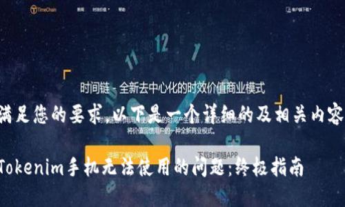 为了满足您的要求，以下是一个详细的及相关内容提纲：

解决Tokenim手机无法使用的问题：终极指南
