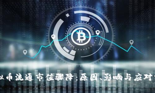 虚拟币流通市值骤降：原因、影响与应对分析