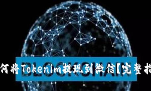 如何将Tokenim提现到微信？完整指南