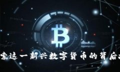 虚拟币貔貅：探索这一新兴数字货币的背后故事