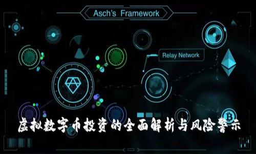 虚拟数字币投资的全面解析与风险警示