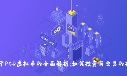关于PCD虚拟币的全面解析：如何投资与交易的指南