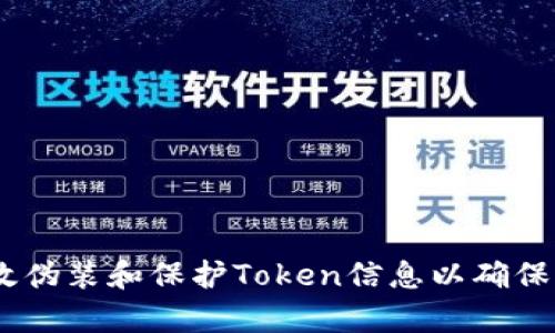 如何有效伪装和保护Token信息以确保API安全
