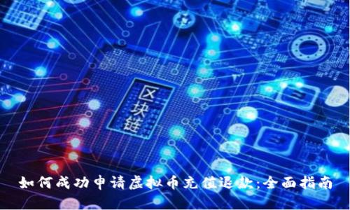 如何成功申请虚拟币充值退款：全面指南