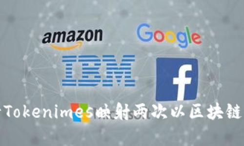 如何有效进行Tokenimes映射两次以区块链应用的安全性