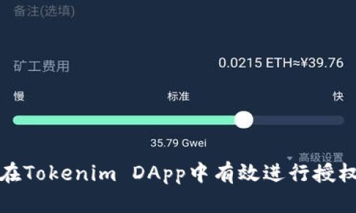 如何在Tokenim DApp中有效进行授权管理