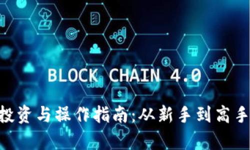DOT虚拟币投资与操作指南：从新手到高手的全面解析