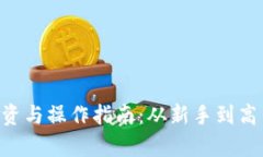 DOT虚拟币投资与操作指南：从新手到高手的全面